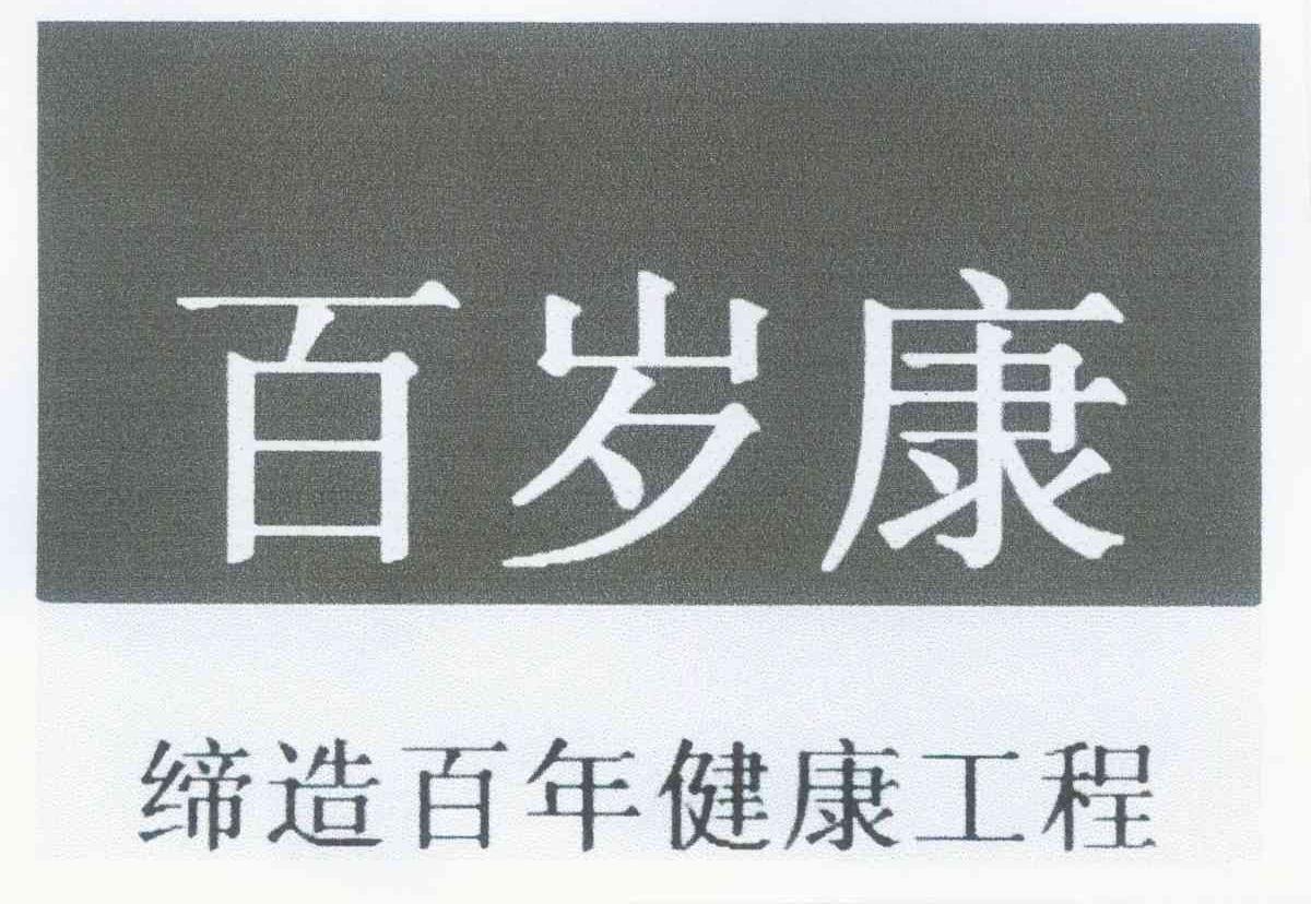 百岁康 缔造百年健康工程
