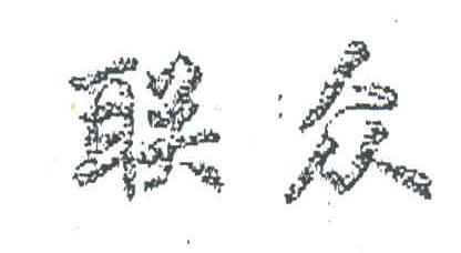 联众