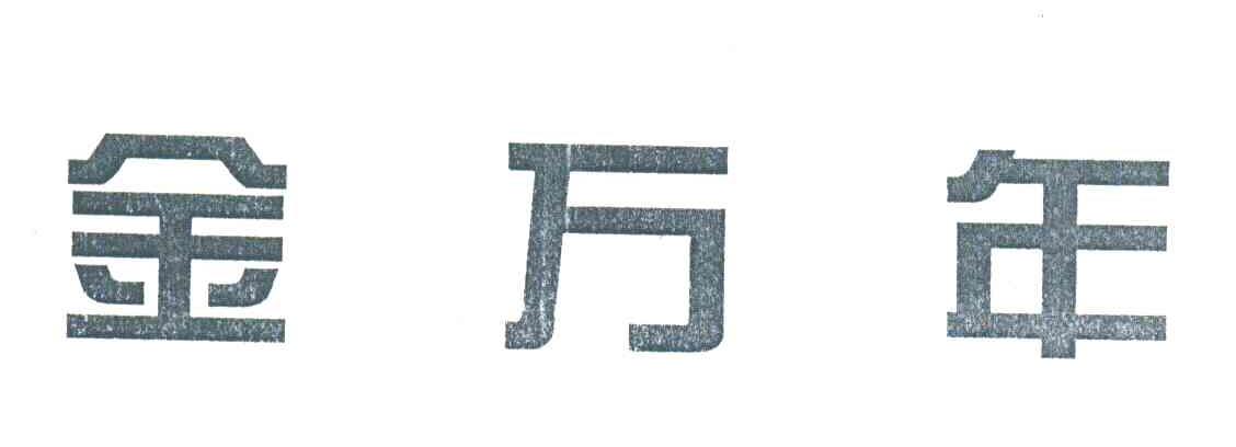 金万年