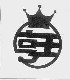 亨王