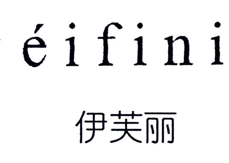 伊芙丽;EIFINI
