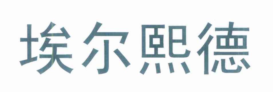 埃尔熙德