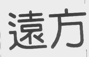 远方