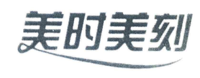 美时美刻