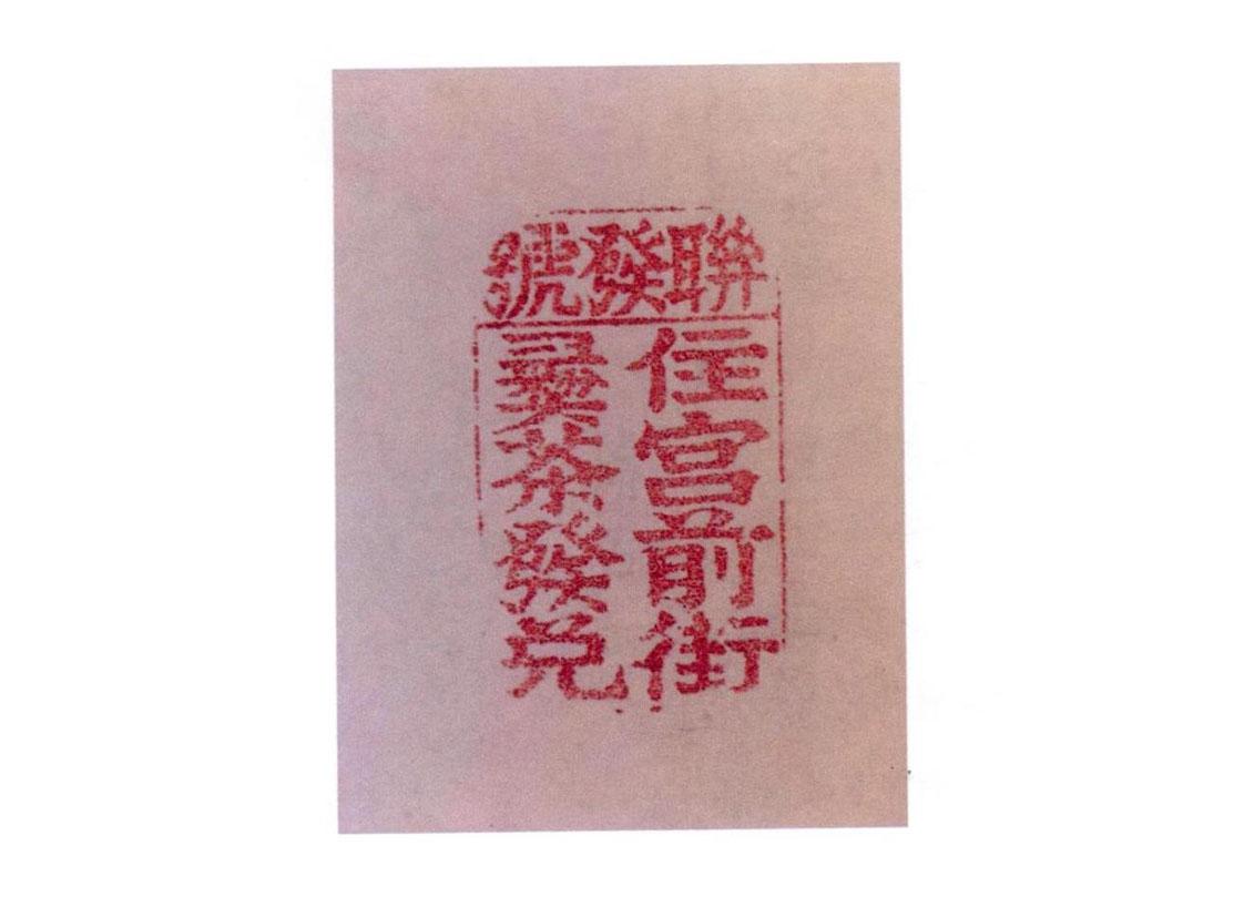 联发号 住宫前街 彝茶发兑