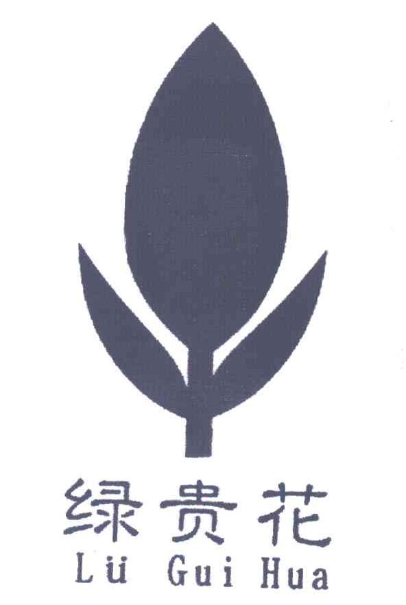 绿贵花及图形