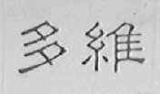 多维
