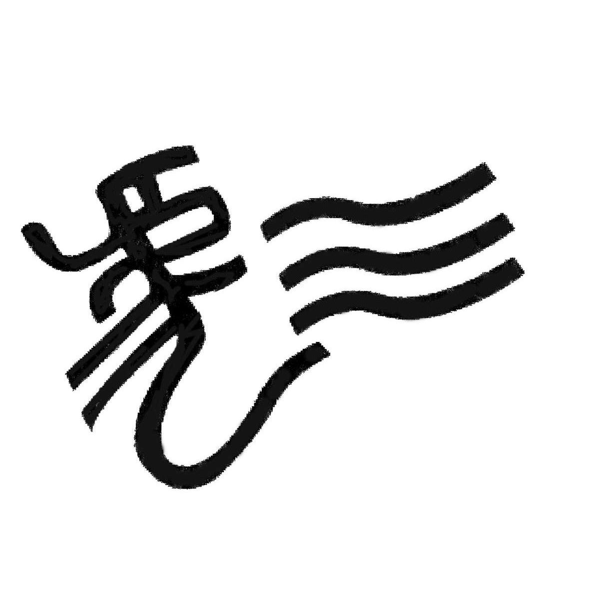图形