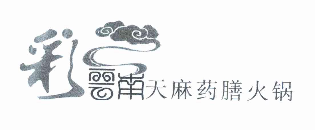 彩云南天麻药膳火锅