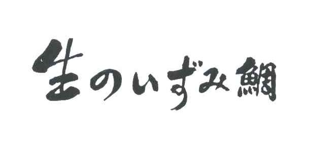 生