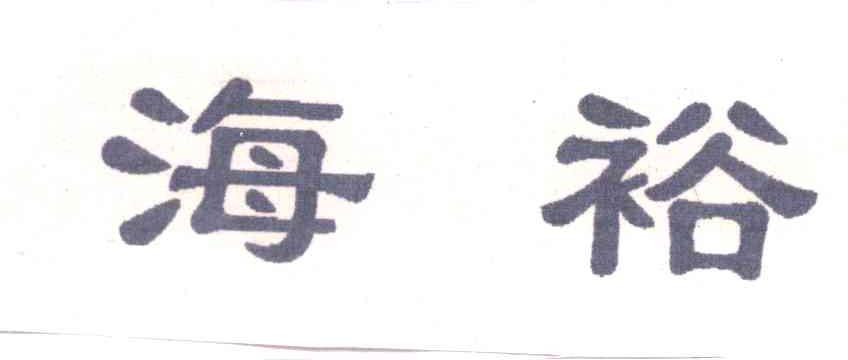 海裕