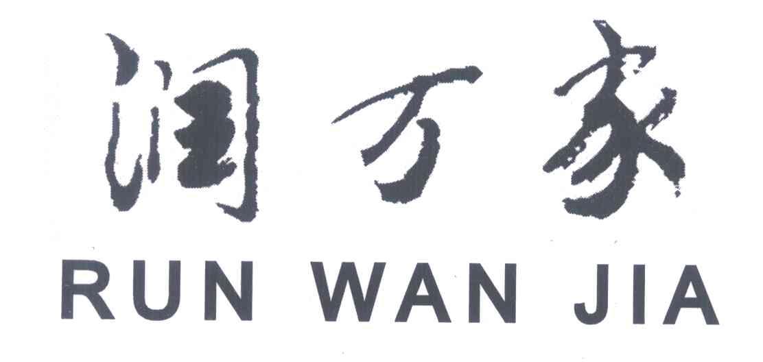 润万家