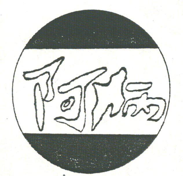 阿炳