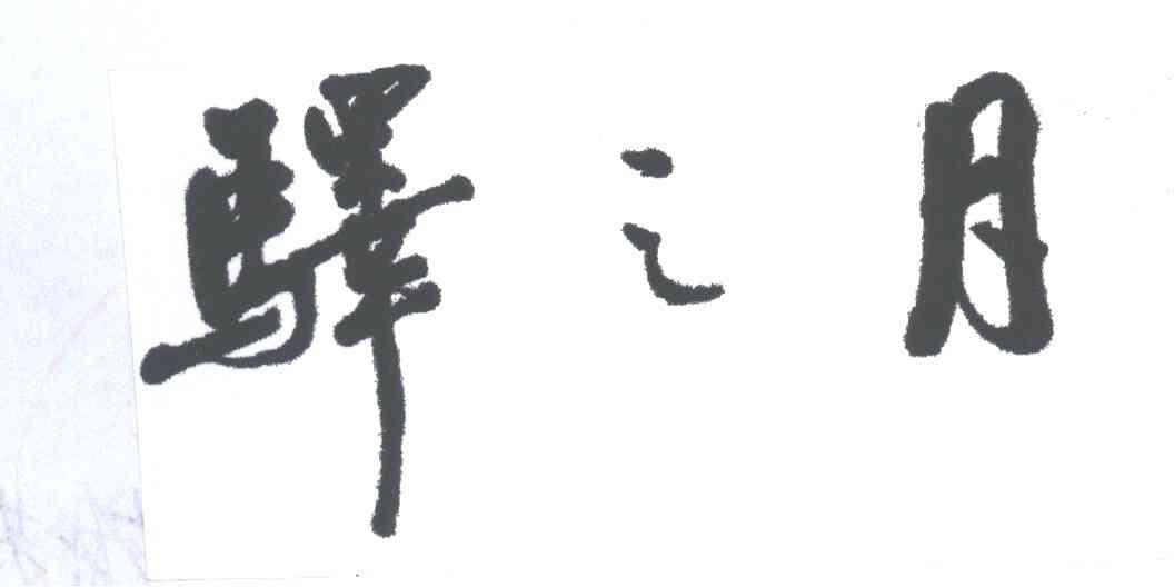 驿之月