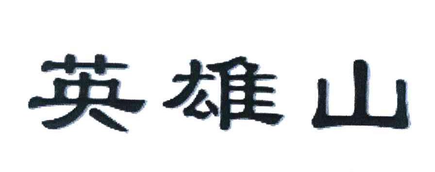 英雄山