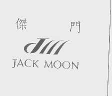 杰门   JACK MOON