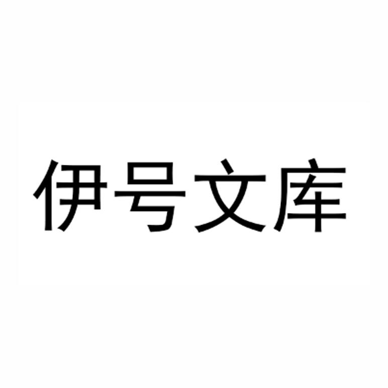 伊号文库
