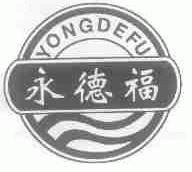 永德福