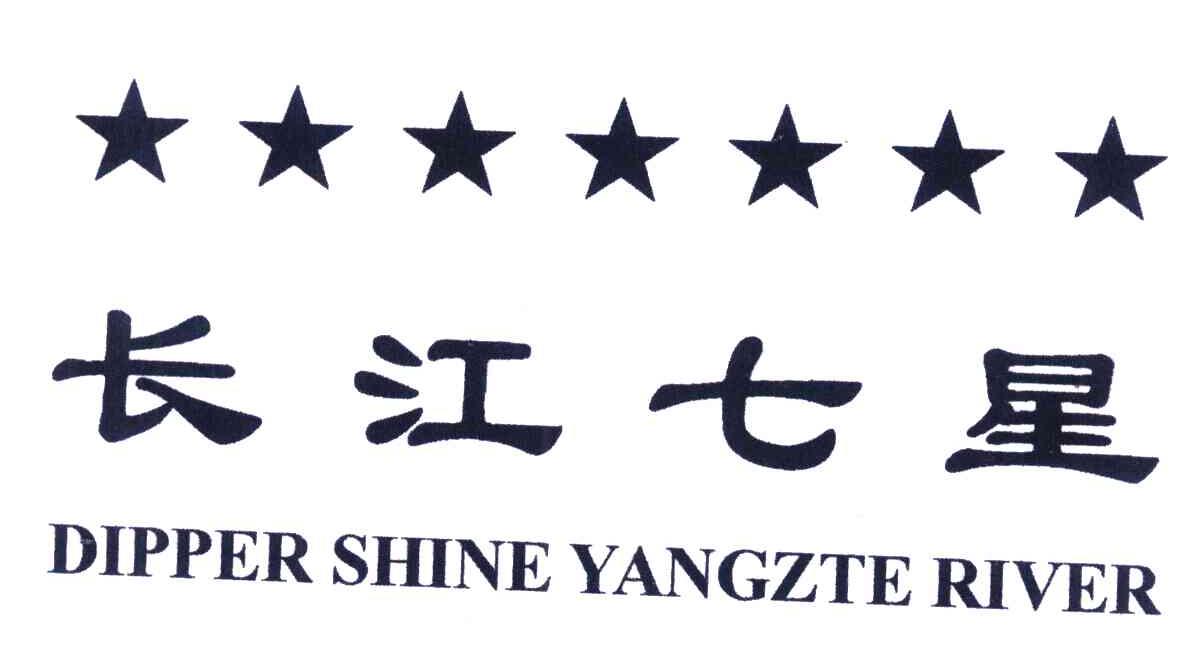 长江七星 DIPPER SHINE YANGZTE RIVER