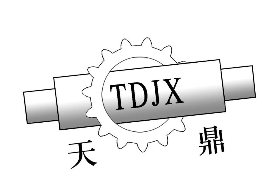 天鼎 TDJX