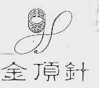 金顶针