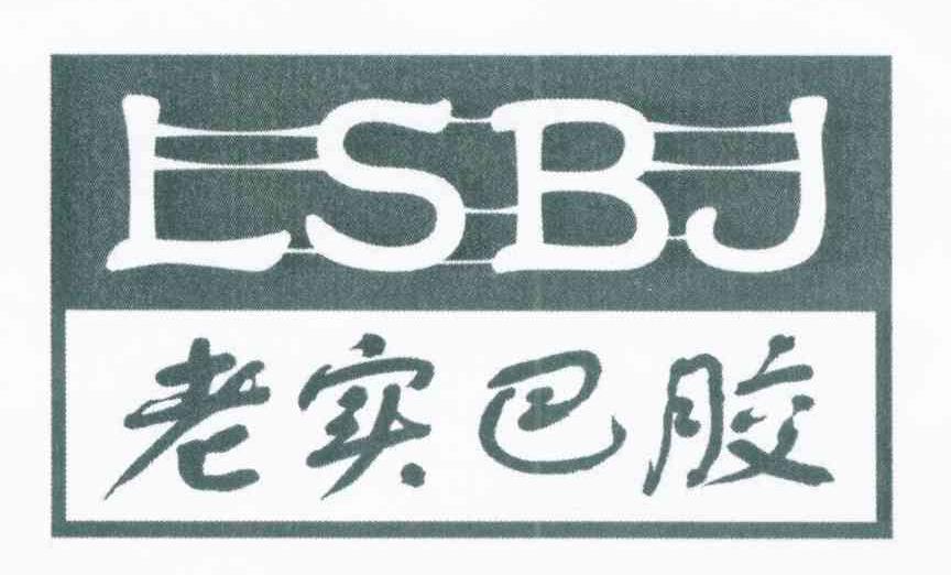 老实巴胶 LSBJ