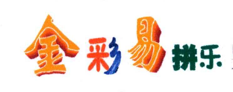 金彩易拼乐