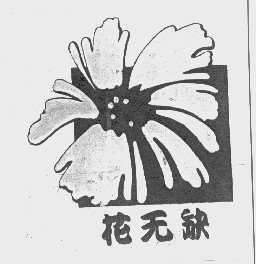 花无缺
