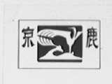 京鹿