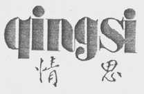 情思