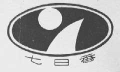 七日香