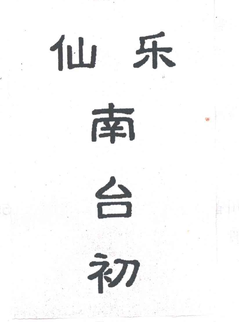 仙乐南台初