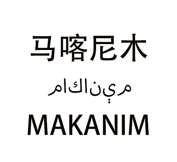马喀尼木 MAKANIM