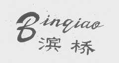 滨桥