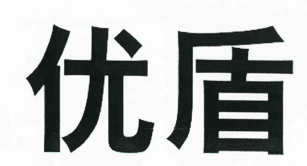 优盾