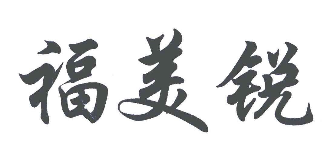 福美锐