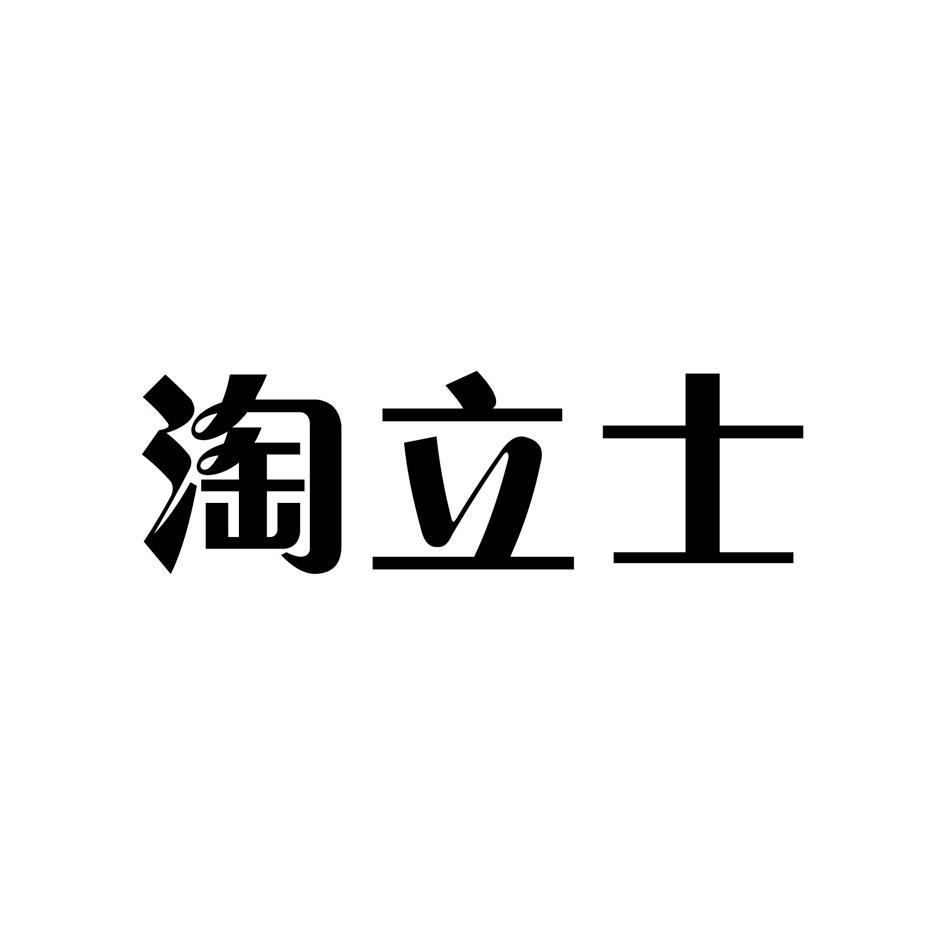 淘立士