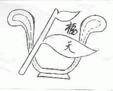 福天