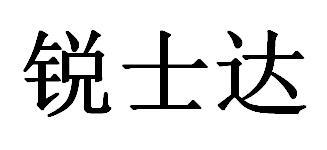 锐士达