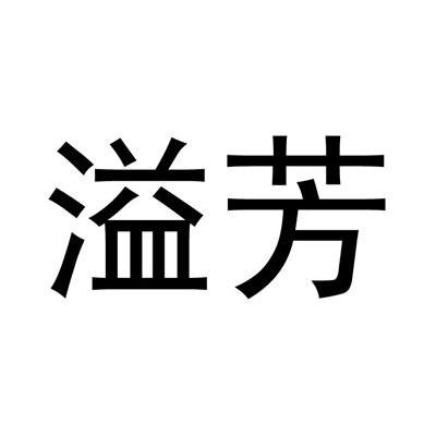 溢芳