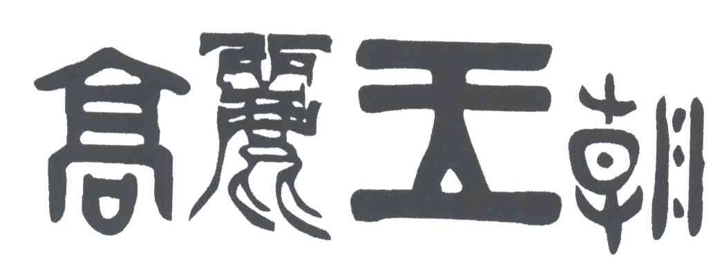 高丽王朝
