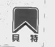 贝特
