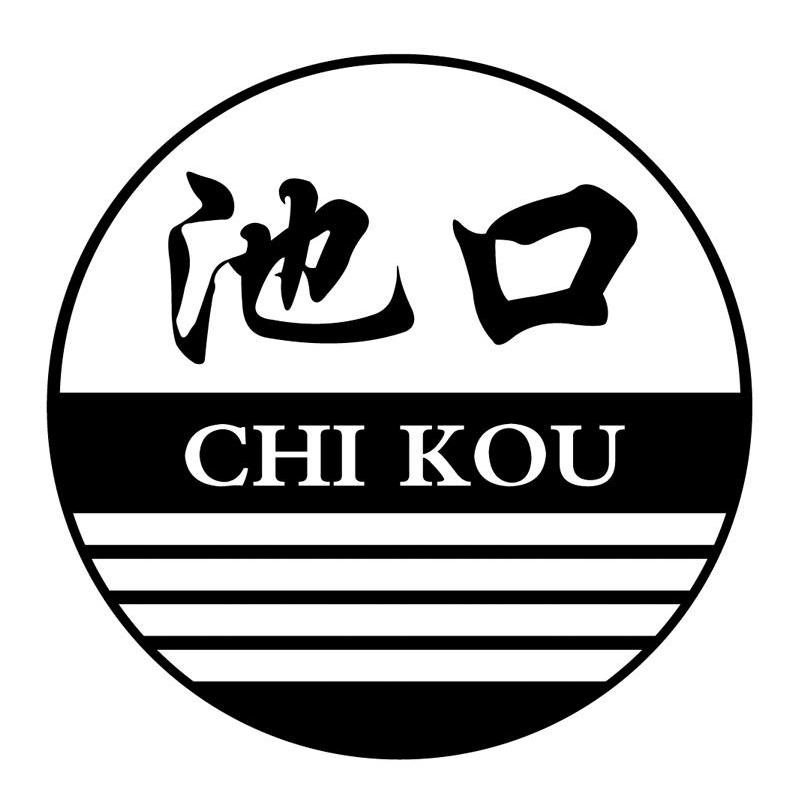 池口