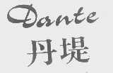 丹堤 DANTE