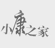 小康之家