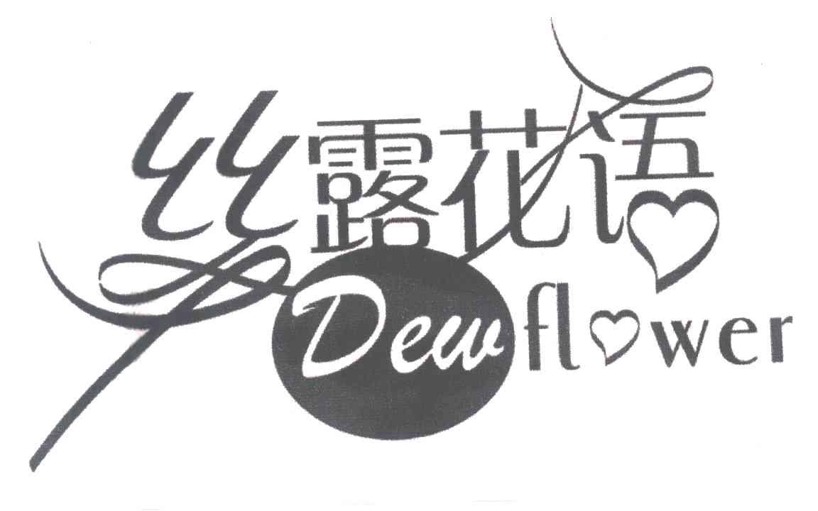 丝露花语;DEW FLOWER