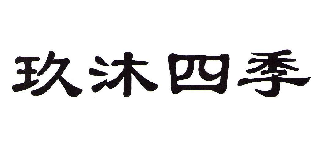 玖沐四季