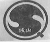 钱山