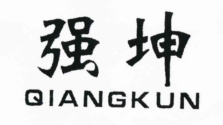 强坤