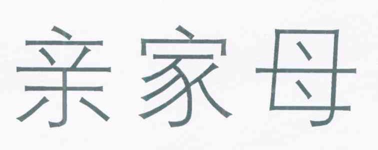 亲家母